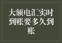 大额电汇，实时到账？你确定不是在做梦？