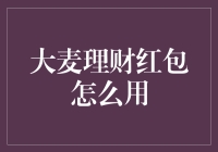 大麦理财红包大揭秘：如何让钱生钱的同时还能喜出望外？