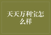 天天万利宝，理财新选择：稳健收益与智能管理的完美结合