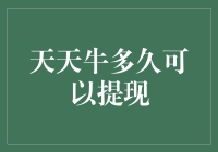 天天牛提现，你的钱包会不会突然膨胀？