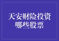 天安财险股票投资组合解析：多元化投资策略的智慧