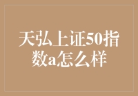 天弘上证50指数A：带你了解市场龙头的稳健力量