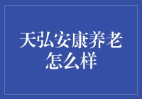 天弘安康养老真的适合我吗？