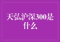 天弘沪深300？新手菜鸟都懂的入门基金！