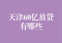 天津60亿放贷大计划：我们也是有钱途的小镇银行