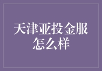 天津亚投金服：金融投资新领域