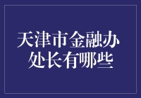 天津市金融办处长：从金融大侠到理财奇才