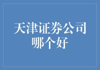 天津证券公司大比拼：哪些公司值得你投资？