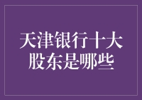 天津银行的股东结构分析：窥探资本布局的奥秘