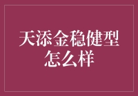 天添金稳健型：是否适合你的资产配置？