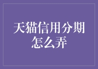 天猫信用分期：如何安全有序地享受信用消费