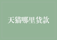 天猫货款难题：如何用最小代价逃避债主的天罗地网