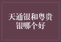 揭秘！天通银 vs 粤贵银：谁更胜一筹？