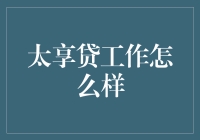 太享贷：从传统视野之外探寻个人信贷机遇的创新平台