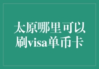 太原哪里可以刷Visa单币卡？