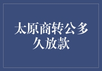 太原住房公积金商转公贷款流程及放款时间解析