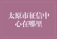 大太原的征信小秘密：征信中心的神秘去向