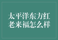 太平洋东方红老来福保险产品解析与评估