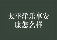 太平洋乐享安康：精细化健康管理的保险新风尚