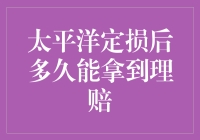 太平洋保险理赔神准快，啥时候轮到我？