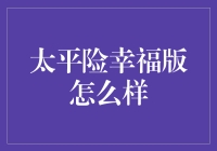 太平险幸福版：构建更全面的风险保障体系