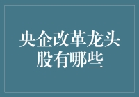 揭秘央企改革的领军者！哪些股票值得关注？