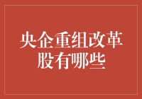 央企重组改革股大揭秘：不只是大鱼吃小鱼那么简单