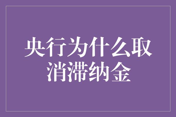 央行为什么取消滞纳金