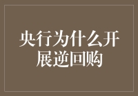 央行逆回购操作解析：稳定市场流动性与信贷增长