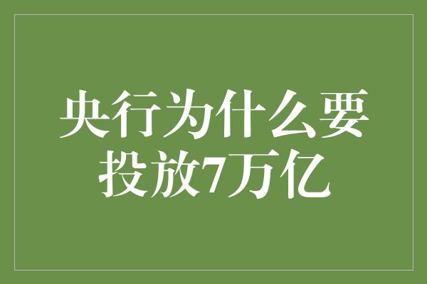 央行为什么要投放7万亿