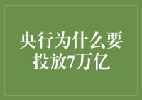 央行是宇宙银行还是糖果机？7万亿资金投放之谜