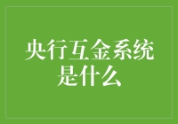 央行互金系统：让互联网金融告别野蛮生长，正式进入宫廷养猫时代