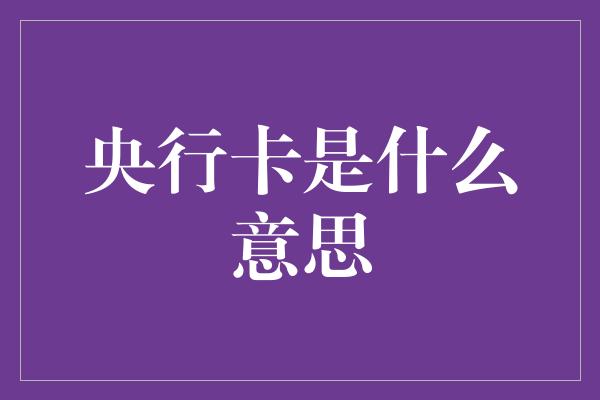 央行卡是什么意思