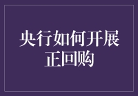 什么？央行的正回购是啥？一篇给金融新手的科普文