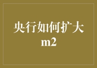 央行如何扩大M2：策略与挑战