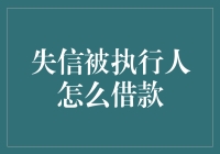 失信被执行人还能借钱？开玩笑吧！