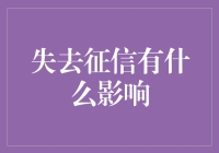 失去征信后的金融生活：影响与应对策略