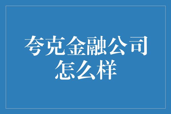 夸克金融公司怎么样