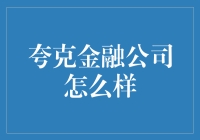 夸克金融公司真的值得信赖吗？