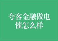 夸客金融的电催高手：从麻辣鸡丝到心灵鸡汤