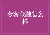 夸客金融：创新金融模式的探索者