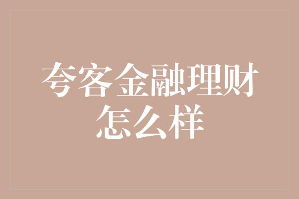 夸客金融理财怎么样