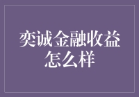 奕诚金融收益怎么样？——扒一扒那些不为人知的秘密