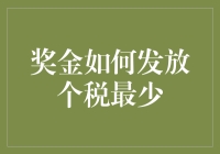 奖金怎么发才能个税最少？看这里！