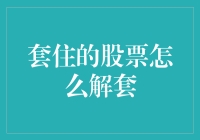 套住的股票怎么解套？我的股票投资秘籍