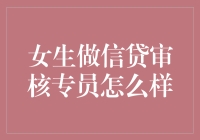 女性视角赋能信贷审核：细腻背后的理性观照