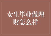 从毕业女生到理财高手：一场财富的美丽冒险