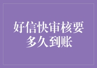 在数字时代，好信快审核流程揭秘：从提交到到账的一站式解决方案