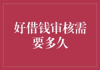 好借钱：从申请到审核完成的全流程解析