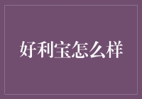 好利宝怎么样？投资者的新选择还是陷阱？